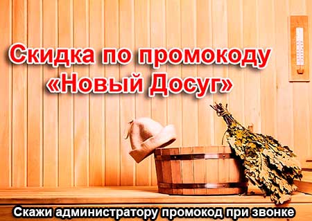 скидка в сауне в Красногорске